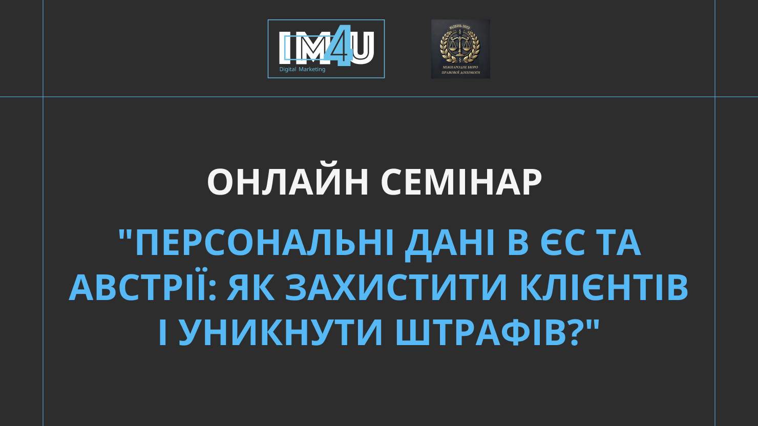 Онлайн семінар: Персональні дані в ЄС та Австрії